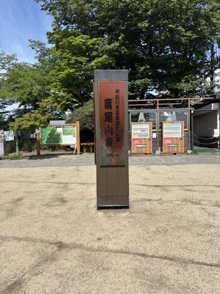 高尾山の山頂にある標高599.15mの山頂標