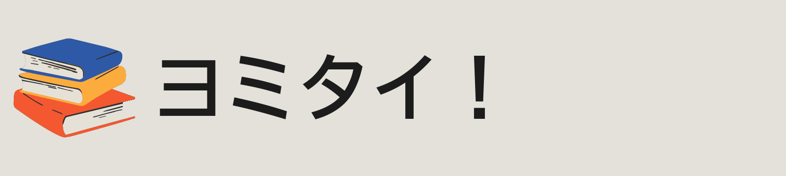 ヨミタイ！